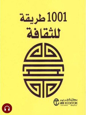 cover image of  1001 طريقة للثقافة